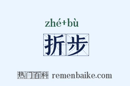 折步是什么意思的图片